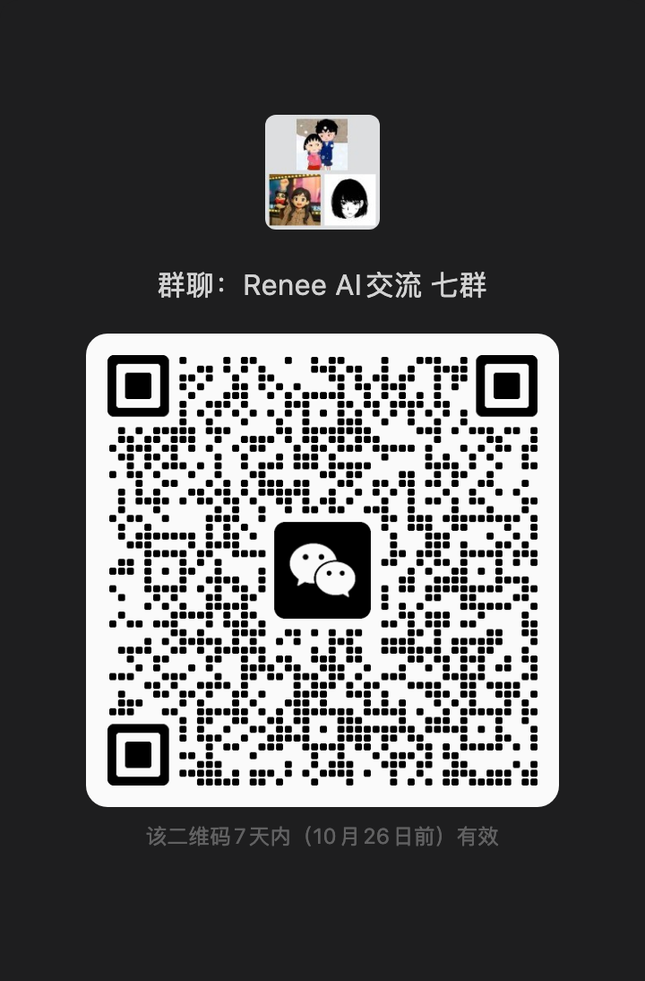 Rane Rene 群友小镇 · Renee AI交流群