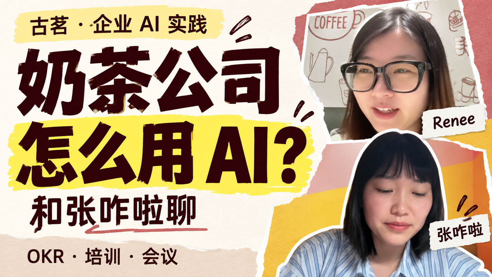 奶茶公司怎么用AI？和张咋啦聊