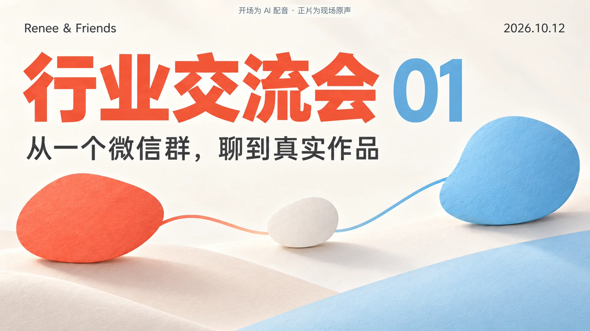 第01期行业交流会精彩回顾封面