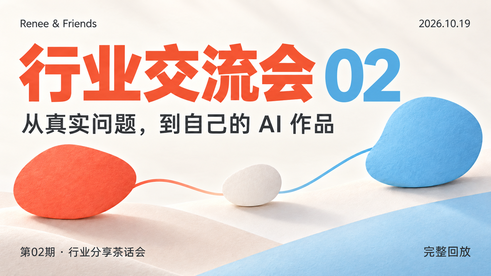 第02期行业分享茶话会完整回放封面